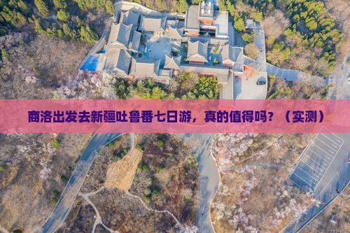 商洛到新疆吐鲁番七日游