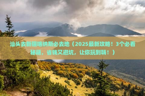汕头去新疆喀纳斯必去地