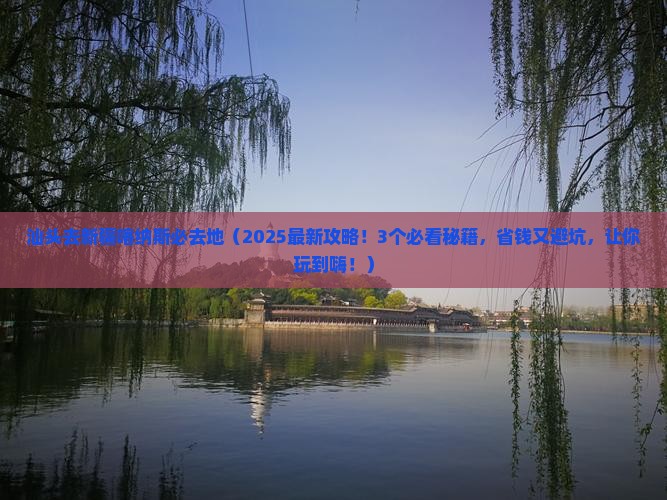 汕头去新疆喀纳斯必去地