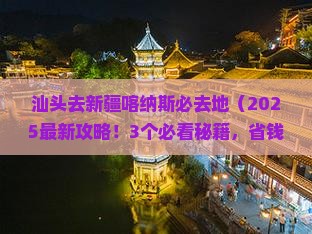 汕头去新疆喀纳斯必去地