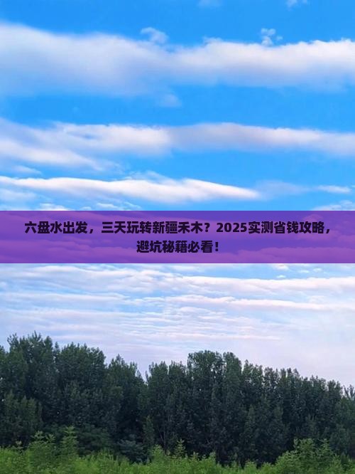 六盘水到新疆禾木三日游