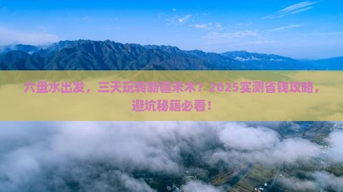 六盘水到新疆禾木三日游