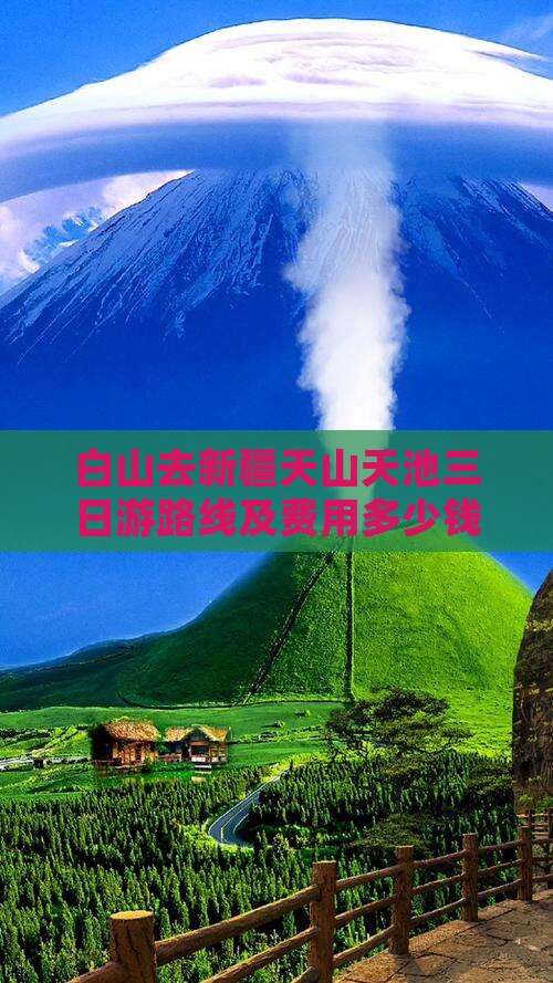 白山去新疆天山天池三日游