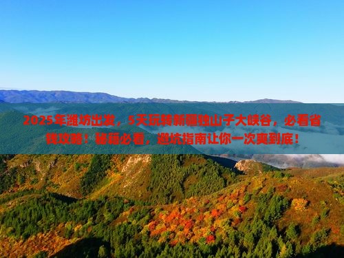 潍坊到新疆独山子大峡谷五日游