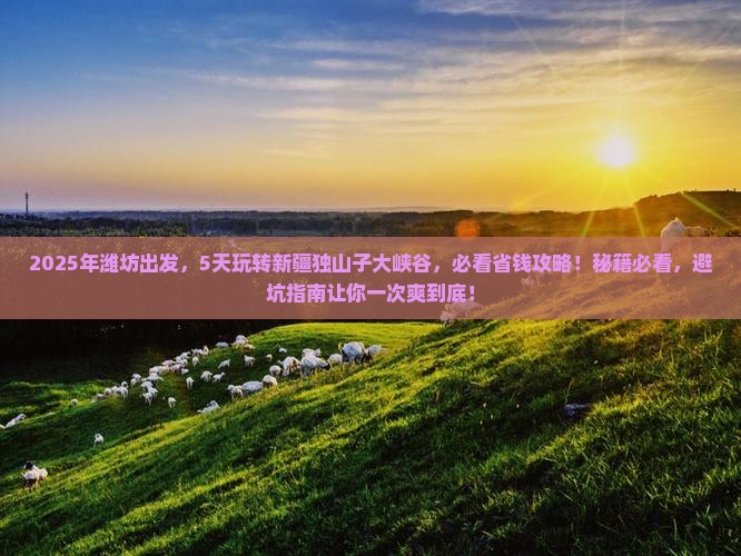潍坊到新疆独山子大峡谷五日游