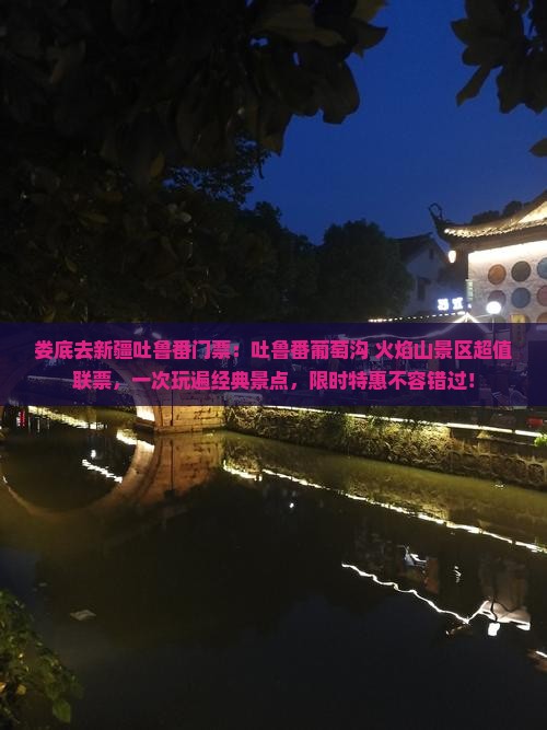娄底去新疆吐鲁番门票