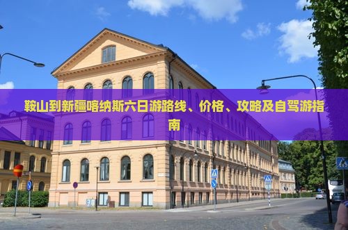 鞍山到新疆喀纳斯六日游