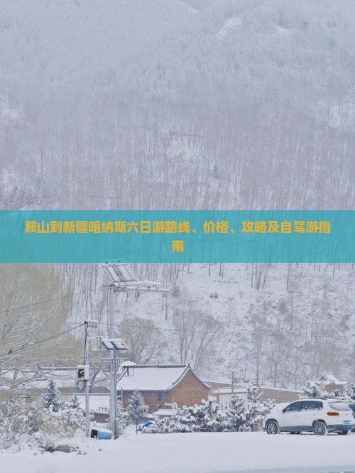 鞍山到新疆喀纳斯六日游