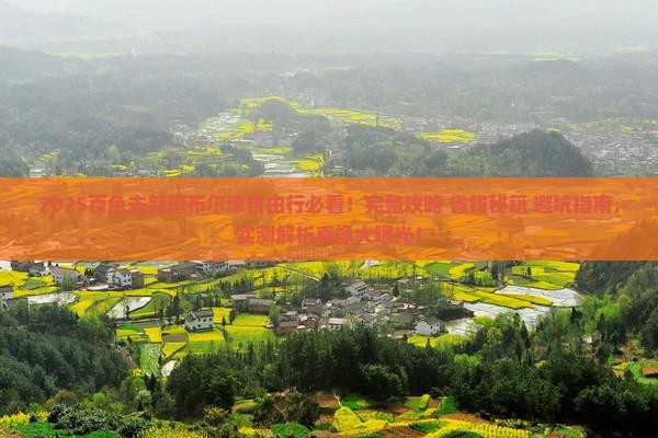 百色去新疆布尔津自由行