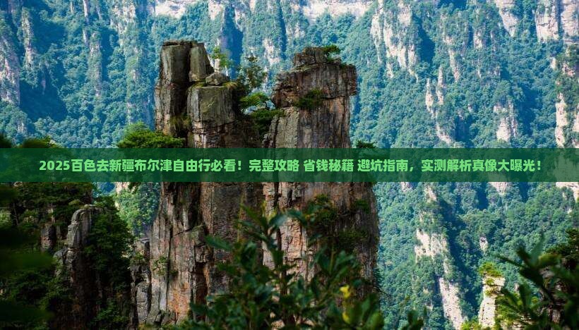 百色去新疆布尔津自由行