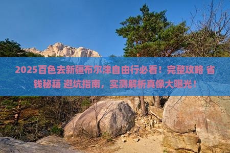 百色去新疆布尔津自由行