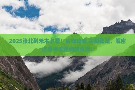 张北到新疆禾木攻略