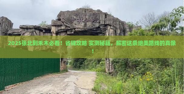 张北到新疆禾木攻略