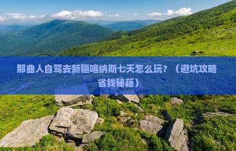 那曲去新疆喀纳斯七日游