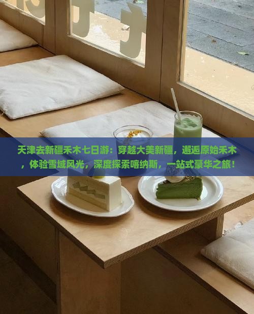 天津去新疆禾木七日游
