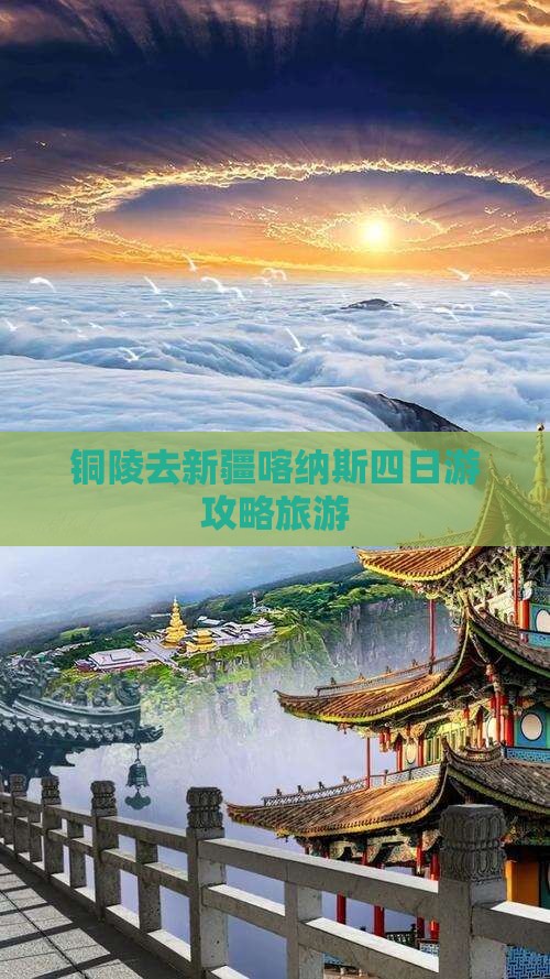 铜陵去新疆喀纳斯四日游