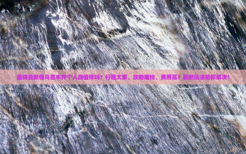 盘锦去新疆乌鲁木齐个人游