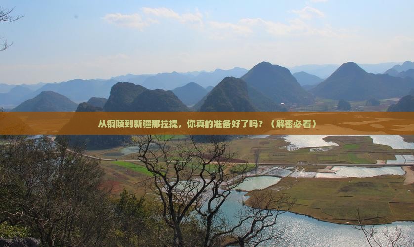 铜陵到新疆那拉提攻略