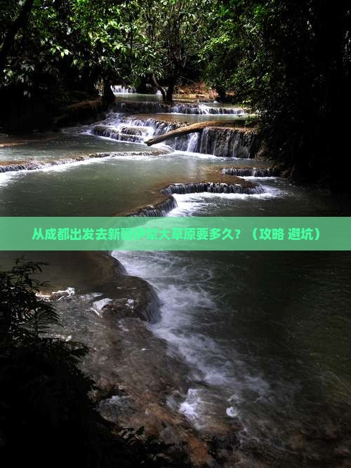 阿坝去新疆伊犁大草原景点