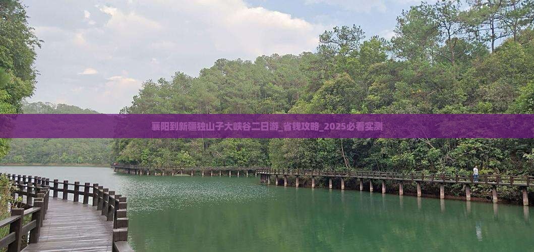 襄阳到新疆独山子大峡谷二日游