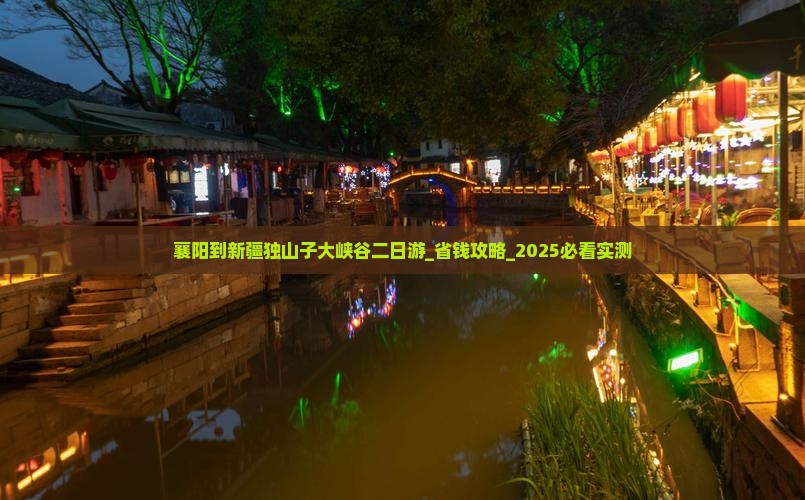 襄阳到新疆独山子大峡谷二日游