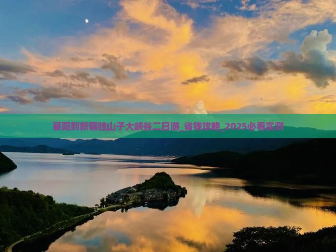襄阳到新疆独山子大峡谷二日游