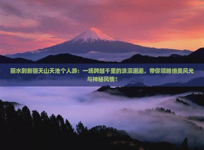 丽水到新疆天山天池个人游