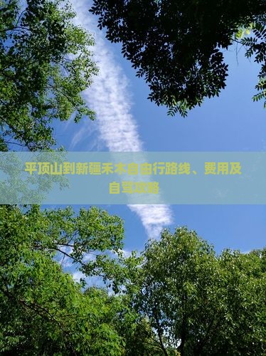 平顶山到新疆禾木自由行