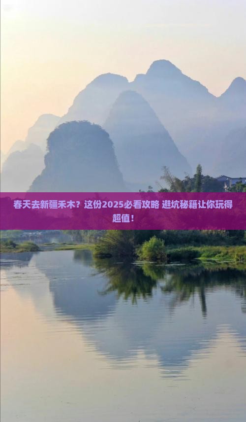 春天去新疆禾木旅行社