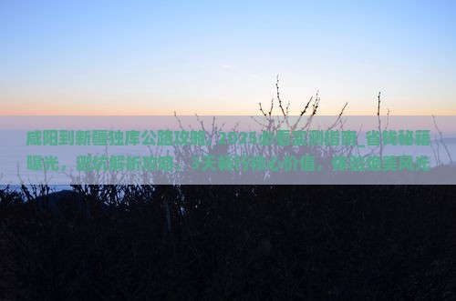 咸阳到新疆独库公路攻略