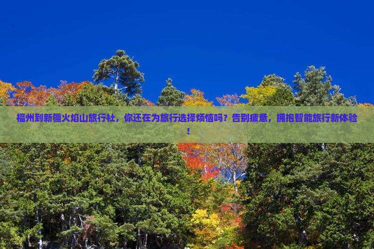 福州到新疆火焰山旅行社