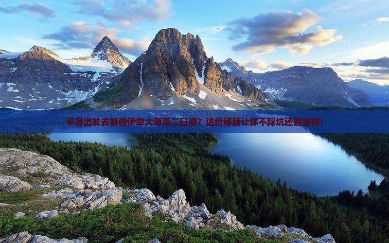 平凉去新疆伊犁大草原二日游