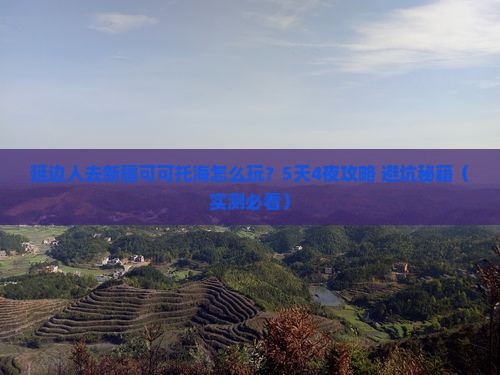 延边去新疆可可托海团体旅游