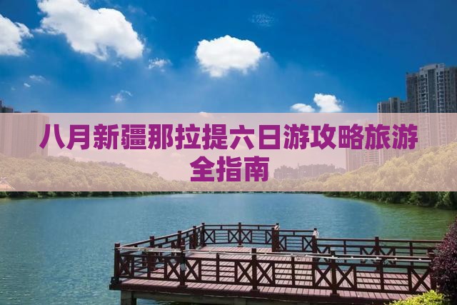 八月去新疆那拉提六日游