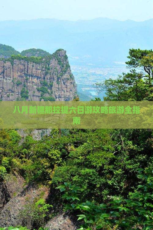 八月去新疆那拉提六日游