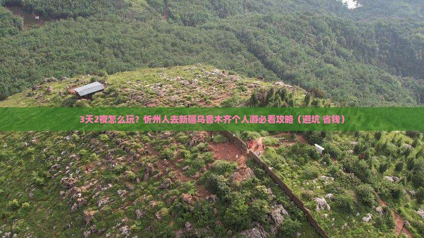 忻州去新疆乌鲁木齐个人游