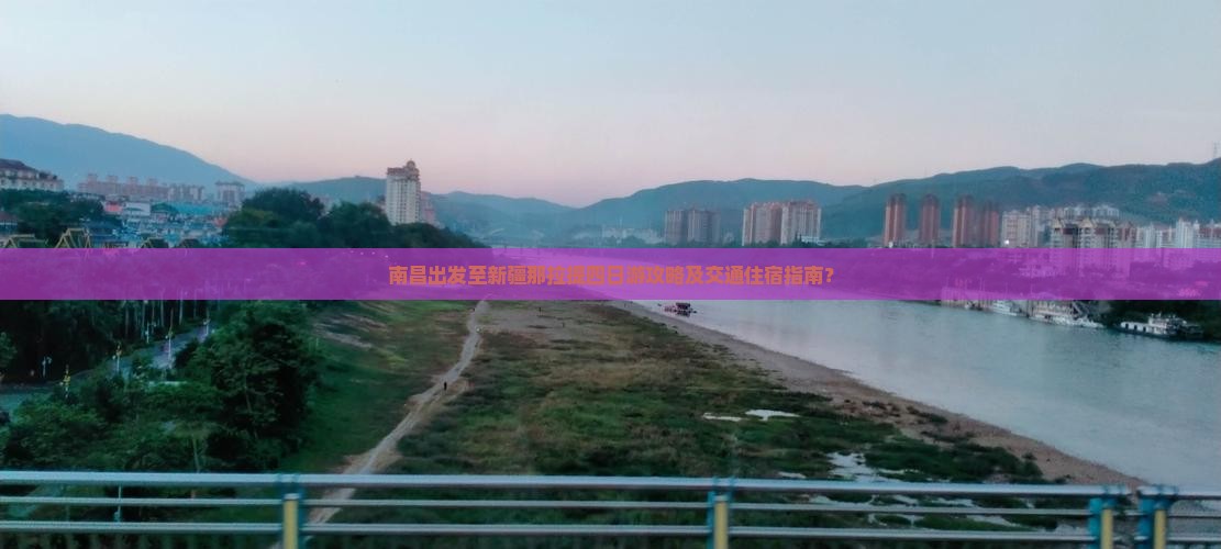 南昌出发至新疆那拉提四日游攻略及交通住宿指南？