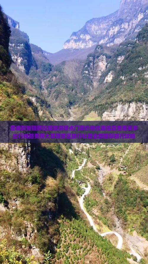 晋城到新疆那拉提旅游景点门票价格优惠信息查看更多出行线路费用大草原景区旅行社营业部国际旅行攻略
