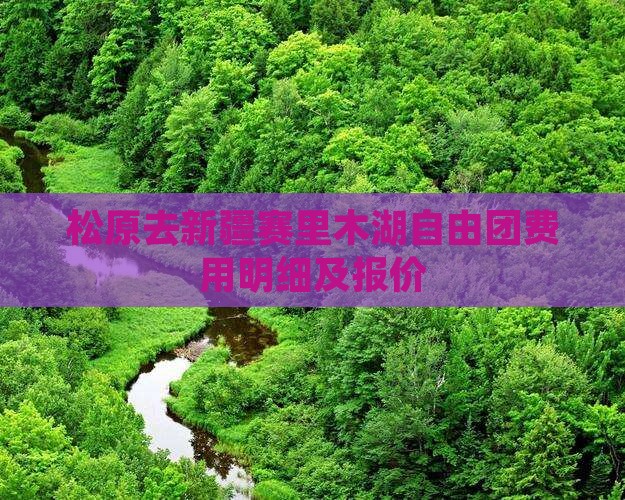 松原去新疆赛里木湖自由团费用明细及报价