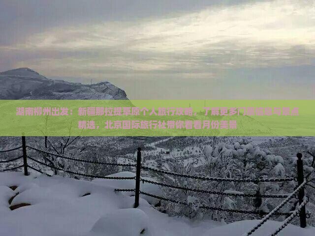 湖南柳州出发：新疆那拉提草原个人旅行攻略，了解更多门票信息与景点精选，北京国际旅行社带你看看月份美景