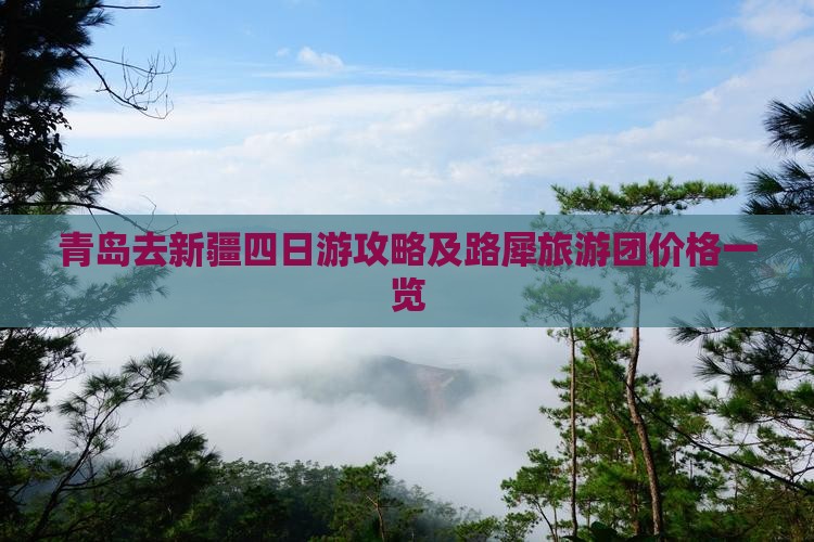 青岛去新疆四日游攻略及路犀旅游团价格一览