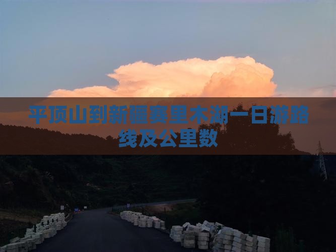平顶山到新疆赛里木湖一日游路线及公里数