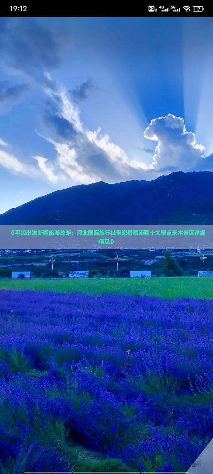 《平凉出发新疆旅游攻略：河北国际旅行社带您看看南疆十大景点禾木景区详细信息》