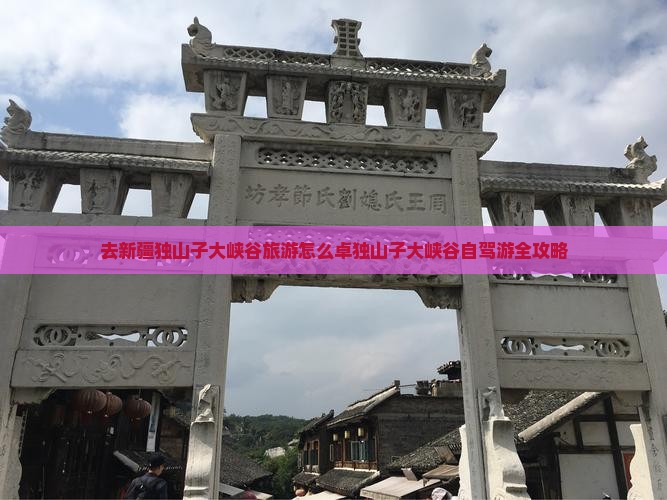 去新疆独山子大峡谷旅游怎么卓独山子大峡谷自驾游全攻略