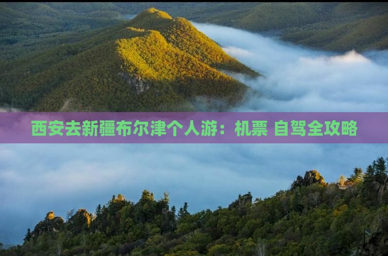 西安去新疆布尔津个人游：机票+自驾全攻略