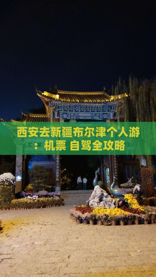 西安去新疆布尔津个人游：机票+自驾全攻略