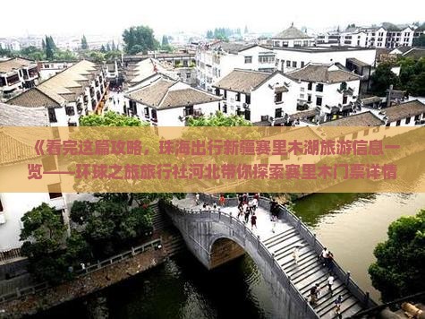 《看完这篇攻略,珠海出行新疆赛里木湖旅游信息一览——环球之旅旅行社河北带你探索赛里木门票详情》 《看完这篇攻略,珠海出行新疆赛里木湖旅游信息一览——环球之旅旅行社河北带你探索赛里木门票详情》