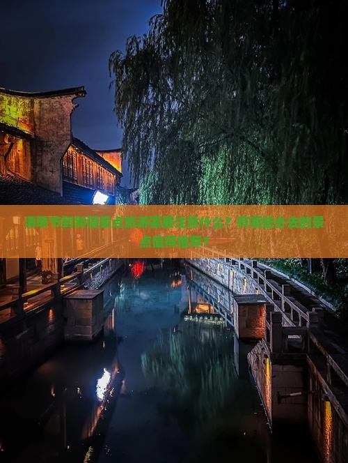 清明节到新疆景点旅游需要注意什么？有哪些必去的景点值得推荐？
