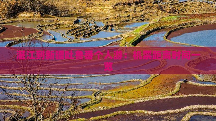 湛江到新疆吐鲁番个人游：机票距离时间一览