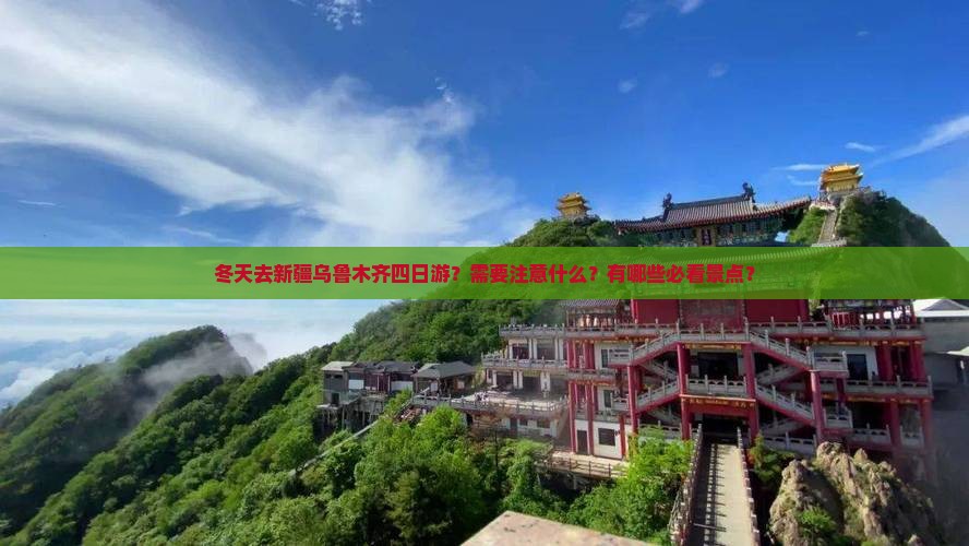 冬天去新疆乌鲁木齐四日游？需要注意什么？有哪些必看景点？